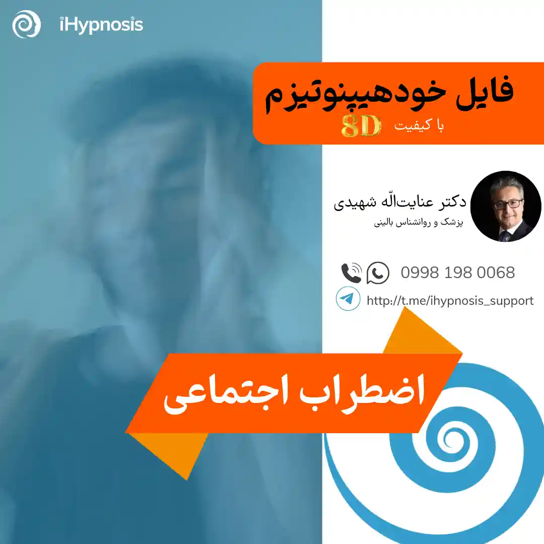 فایل خود هیپنوتیزم اضطراب اجتماعی