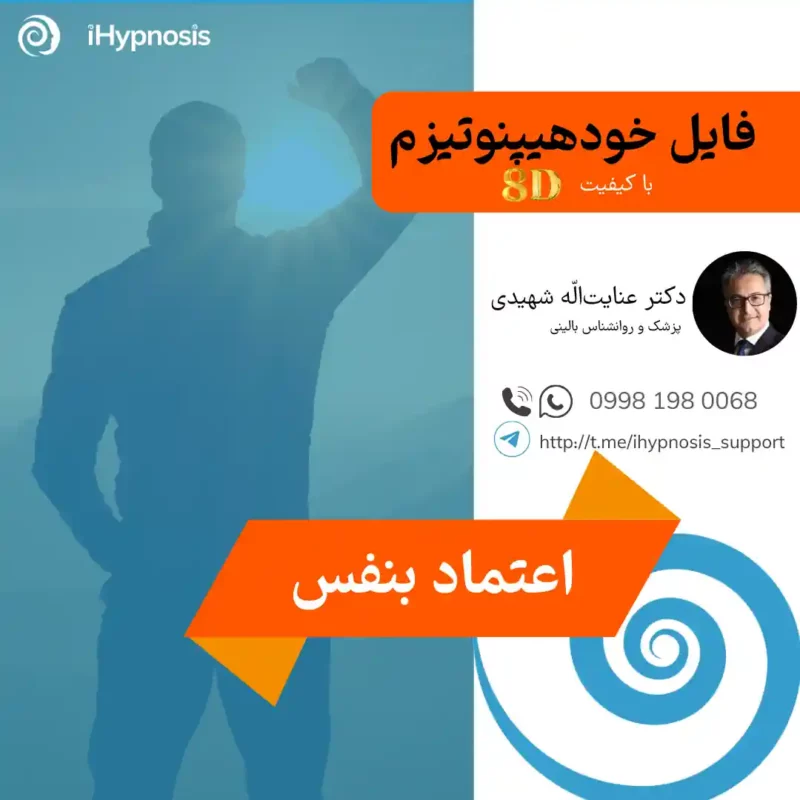 فایل خودهیپنوتیزم اعتماد بنفس