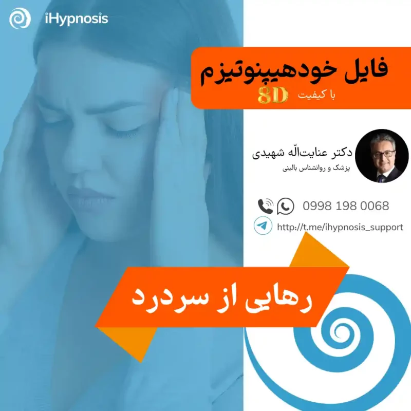 فایل خودهیپنوتیزم رهایی سردرد