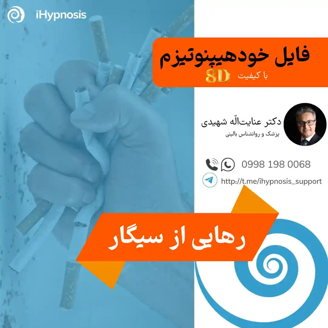 فایل خودهیپنوتیزم رهایی از سیگار