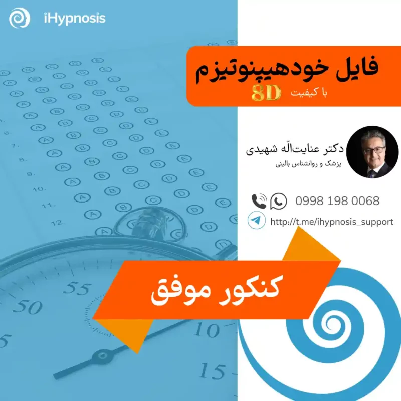 فایل خودهیپنوتیزم کنکور موفق