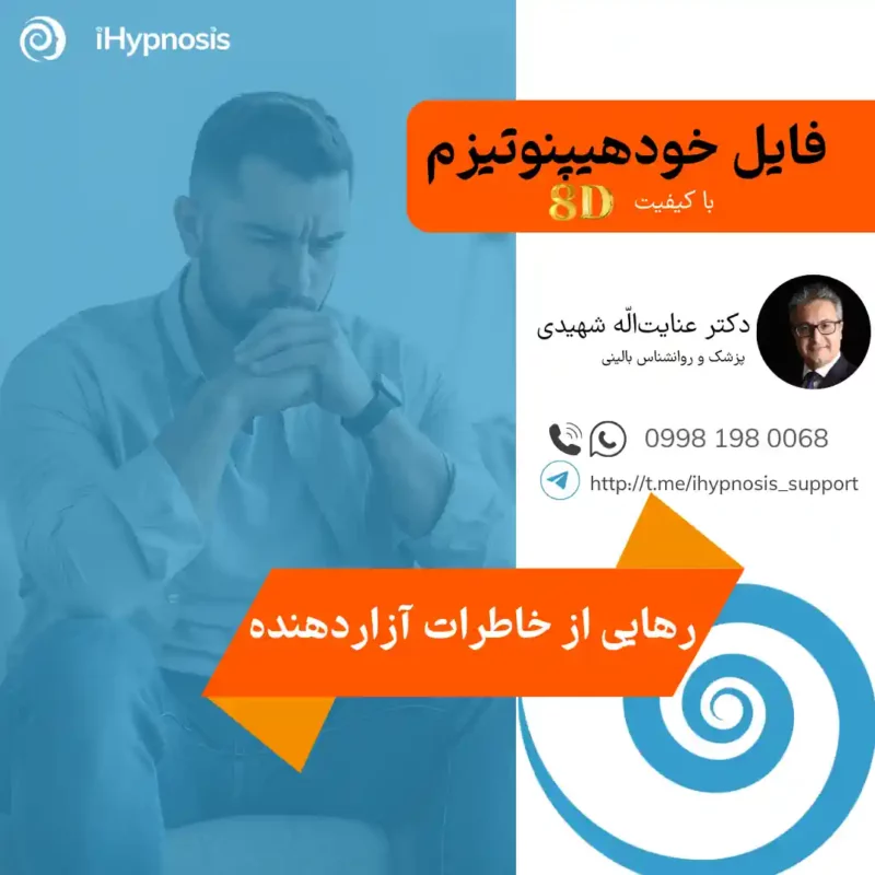 فایل خودهیپنوتیزم رهایی از خاطرات آزاردهنده