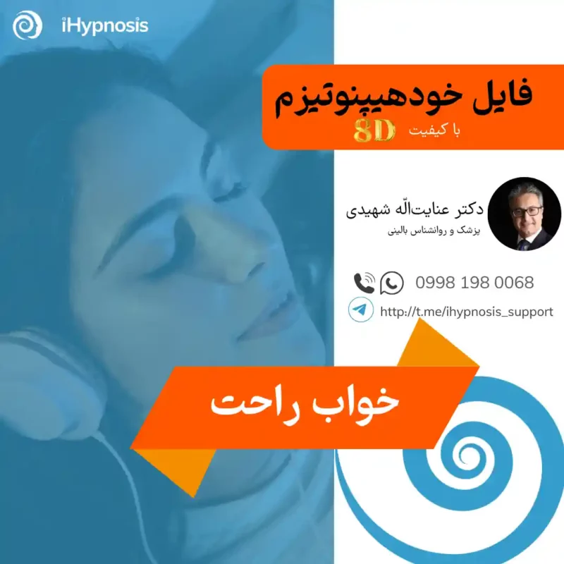 فایل خودهیپنوتیزم خواب راحت