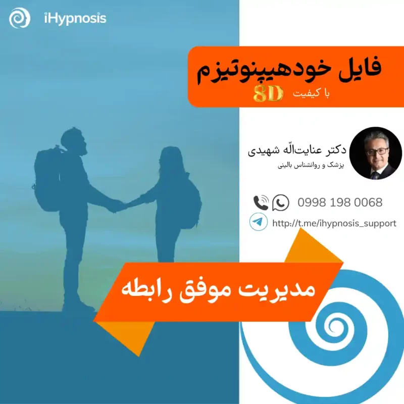 فایل خودهیپنوتیزم مدیریت موفق رابطه