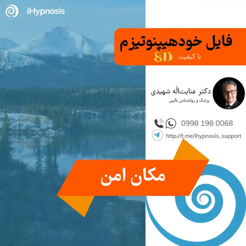 فایل خودهیپنوتیزم مکان امن