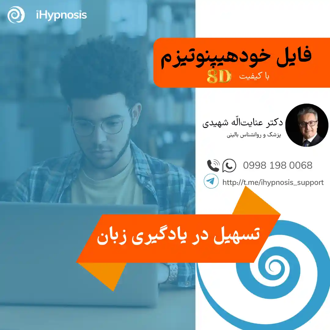 فایل خودهیپنوتیزم تسهیل در یادگیری زبان